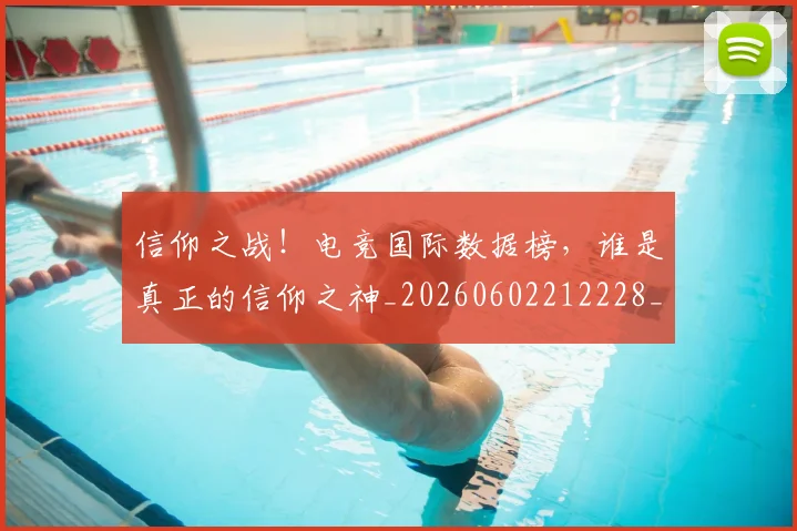 信仰之战!电竞国际数据榜,谁是真正的信仰之神_20260602212228_20260704170818