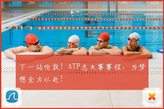 下一站伦敦！ATP总决赛赛程，为梦想全力以赴！