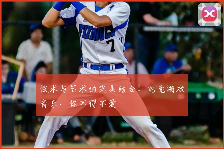 技术与艺术的完美结合!电竞游戏音乐,你不得不爱