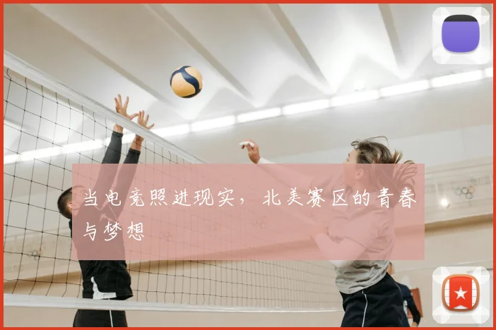 当电竞照进现实，北美赛区的青春与梦想