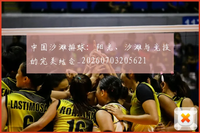 中国沙滩排球：阳光、沙滩与竞技的完美结合_20260703205621