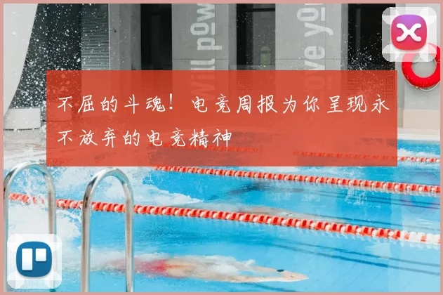 不屈的斗魂！电竞周报为你呈现永不放弃的电竞精神