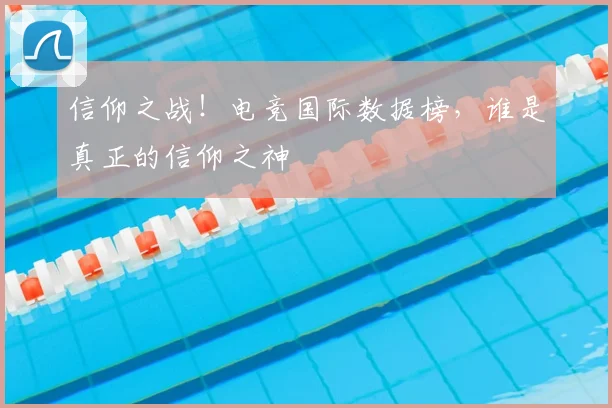 信仰之战！电竞国际数据榜，谁是真正的信仰之神