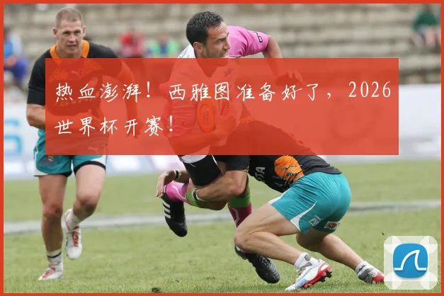 热血澎湃！西雅图准备好了，2026世界杯开赛！