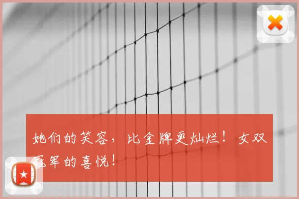 她们的笑容，比金牌更灿烂！女双冠军的喜悦！