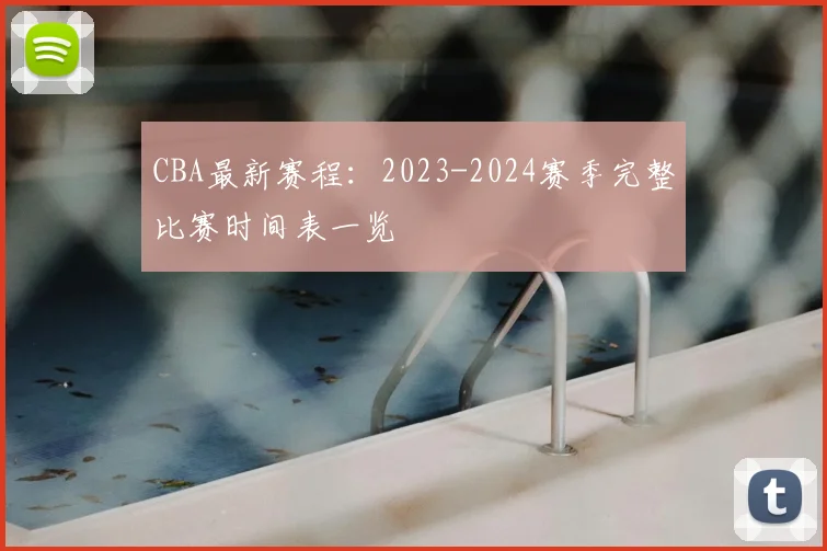 CBA最新赛程:2023-2024赛季完整比赛时间表一览