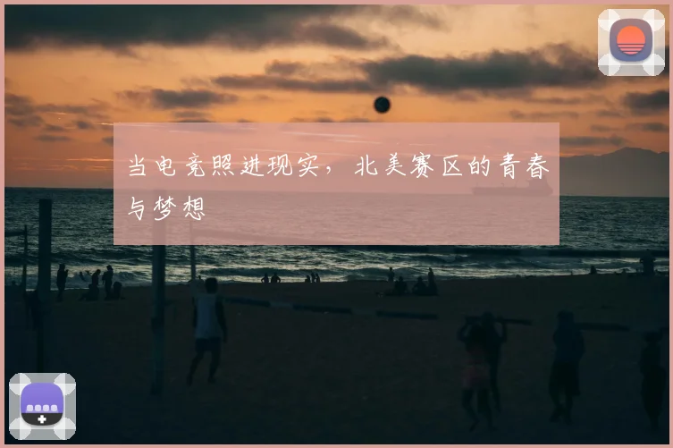 当电竞照进现实，北美赛区的青春与梦想