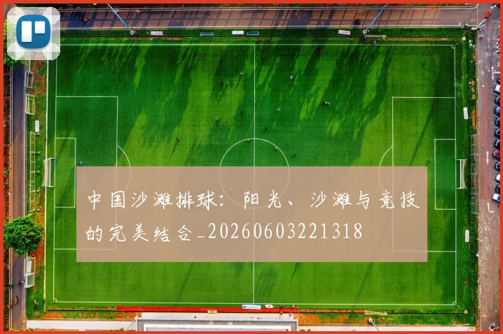 中国沙滩排球：阳光、沙滩与竞技的完美结合_20260603221318