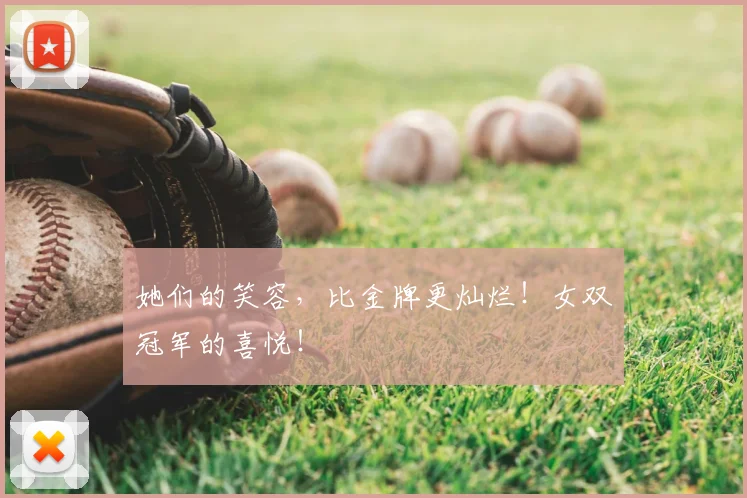 她们的笑容，比金牌更灿烂！女双冠军的喜悦！