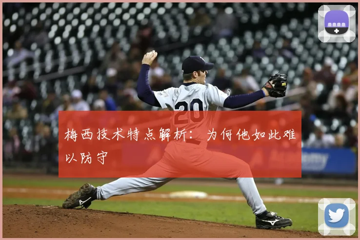 梅西技术特点解析：为何他如此难以防守