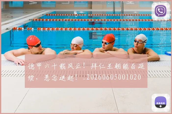 德甲六十载风云!拜仁王朝能否延续,悬念迭起!_20260605001020