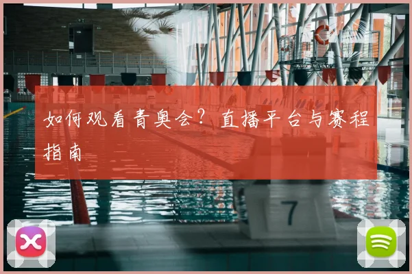 如何观看青奥会?直播平台与赛程指南