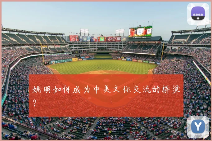 姚明如何成为中美文化交流的桥梁？