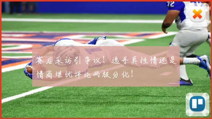赛后采访引争议!选手真性情还是情商堪忧评论两极分化!