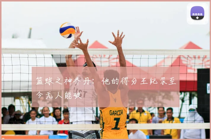 篮球之神乔丹：他的得分王纪录至今无人能破