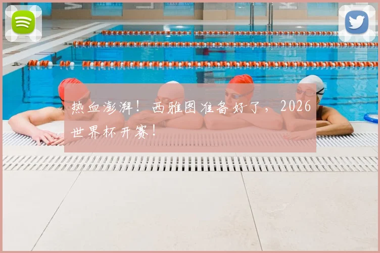 热血澎湃！西雅图准备好了，2026世界杯开赛！
