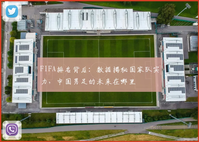 FIFA排名背后:数据揭秘国家队实力,中国男足的未来在哪里