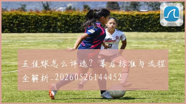 五佳球怎么评选？幕后标准与流程全解析_20260526144452