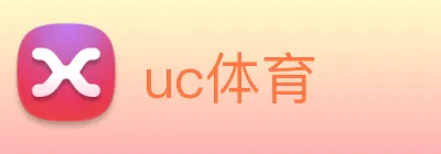 uc体育 Logo